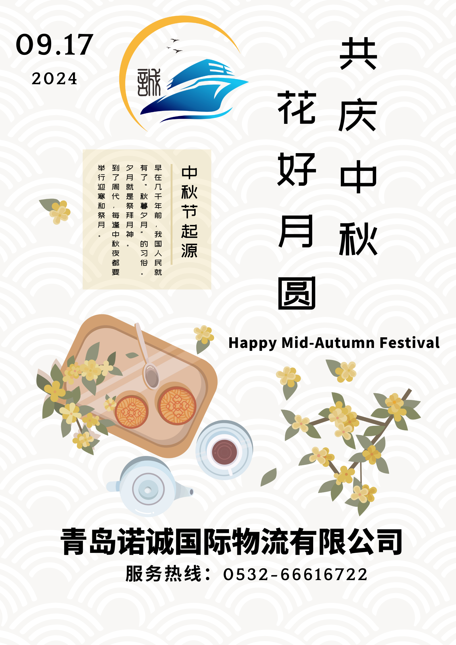 共慶中秋 花好月圓 中秋節快樂20240917